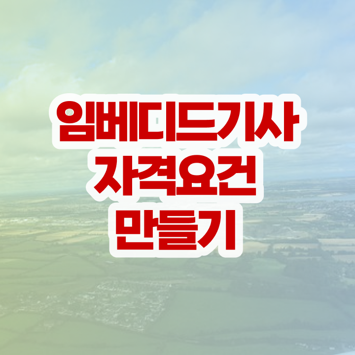  임베디드기사 자격증 임베디드기사 자격요건 온라인 수업으로 5개월 만에 준비한 후기