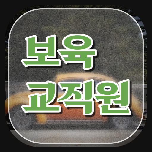  보육교사3급 자격증 , 보육교사 일하면서 성공한 꿀팁 모음