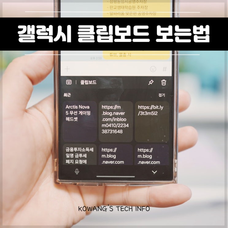  갤럭시 클립보드 보는법 핸드폰 클립보드 복사 삭제 붙여넣기
