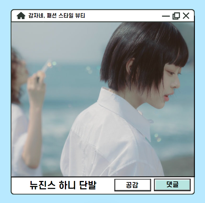 2024 여름 여자머리 버블검 뉴진스 하니 단발 허쉬컷 장단점