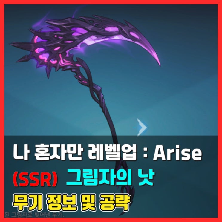  [무기 정보 및 평가] (SSR) 그림자의 낫 - 나 혼자만 레벨업 어라이즈