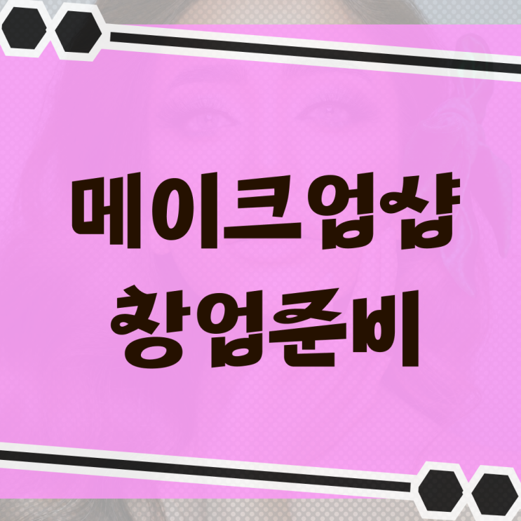  미용의 정의 , 고졸도 미용사면허증 딸 수 있었던 팁