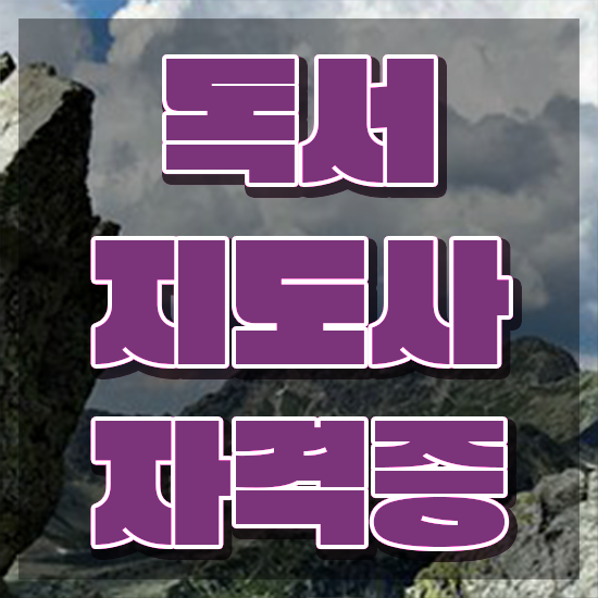  독서관련자격증 , 독서지도사 자격증 쉽고 간편하게 취득한 과정 및 활용 방법