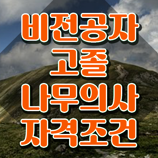  나무의사 전망 나무의사 응시조건 온라인으로 4개월 만에 끝낸 비법