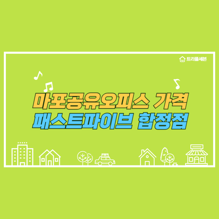  마포공유오피스 가격 패스트파이브 합정점 방문 후기!