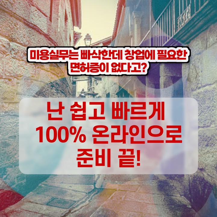  미용사 자격증 기간 , 온라인 수업만으로 종합미용면허증 갖출 수 있어요