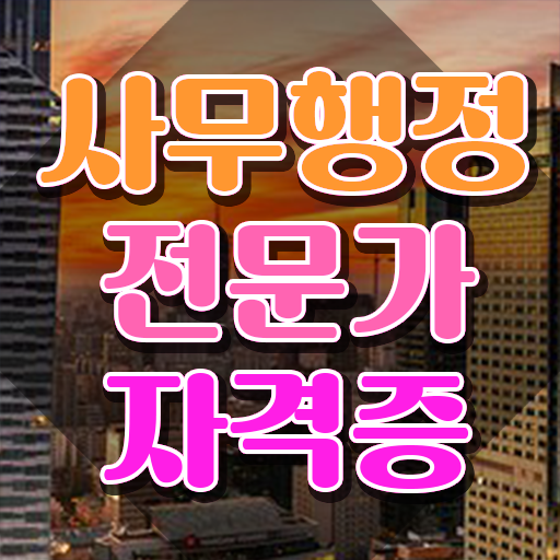  사무행정전문가 취업 , 사무행정전문가 자격증 온라인으로 쉽게 취득한 노하우 , 무료수강 혜택