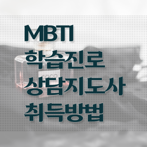  , 1급,2급 동시에 mbti 학습진로상담지도사자격증 합격 전략