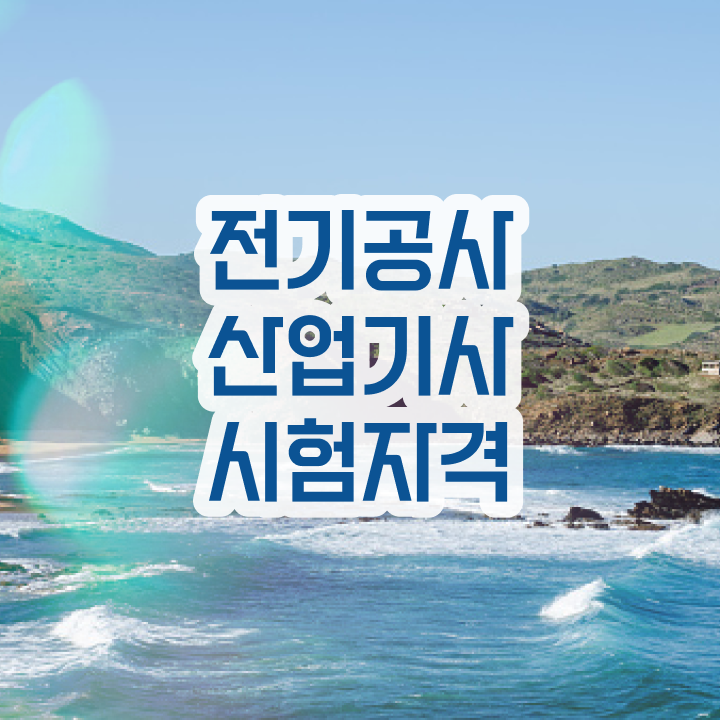  전기공사산업기사 공부 전기공사산업기사 응시조건 집에서 온라인으로 1학기 만에 성공한 전략