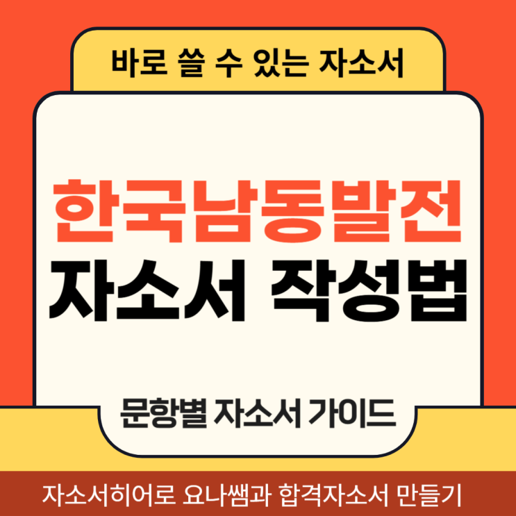  한국남동발전 체험형 인턴 채용 자소서, 합격 자기소개서 문항 작성법