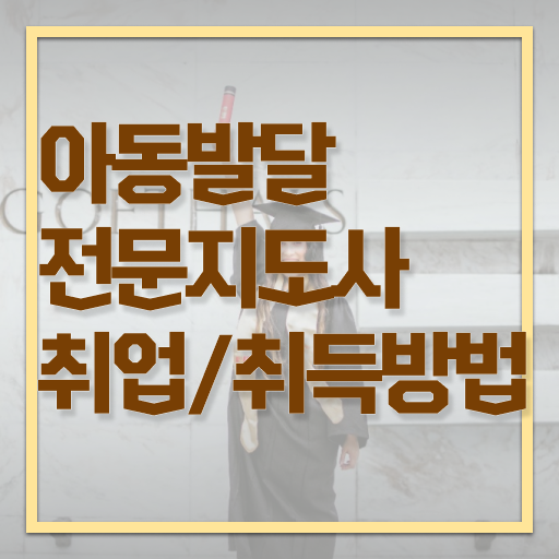  아동발달전문지도사 시험일정 , 아동발달전문지도사 자격증 학습한 후기 준비했어요