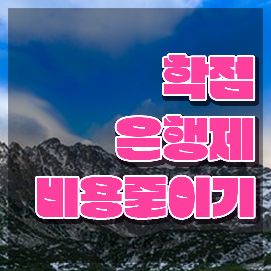  학점은행제 과 , 비용절감 시간 단축 원한다면 추천합니다 후기 완벽정리 했어요