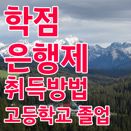  학점은행제 자격증 , 전문학습멘토 이 부분은 확인하세요