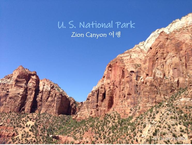  미국여행 서부 국립공원 3대 캐년투어: 자이언 캐년 (Zion Canyon)