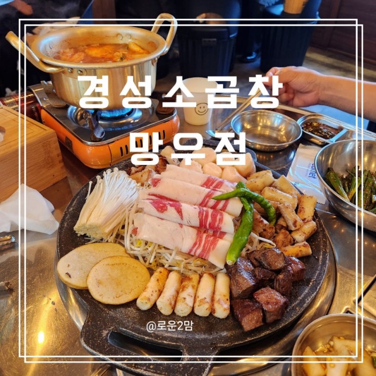  아이랑 망우역소곱창 경성소곱창망우점 후기