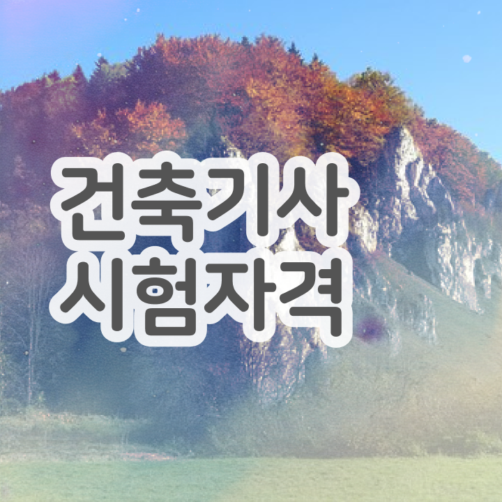  건축기사 학점은행제 건축기사 취득자격 집에서 온라인으로 15주만에 완료한 팁