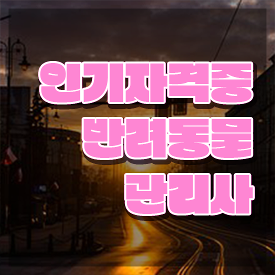  반려동물관리사실기 , 반려동물관리사 자격증 취득한 노하우 체크해보세요