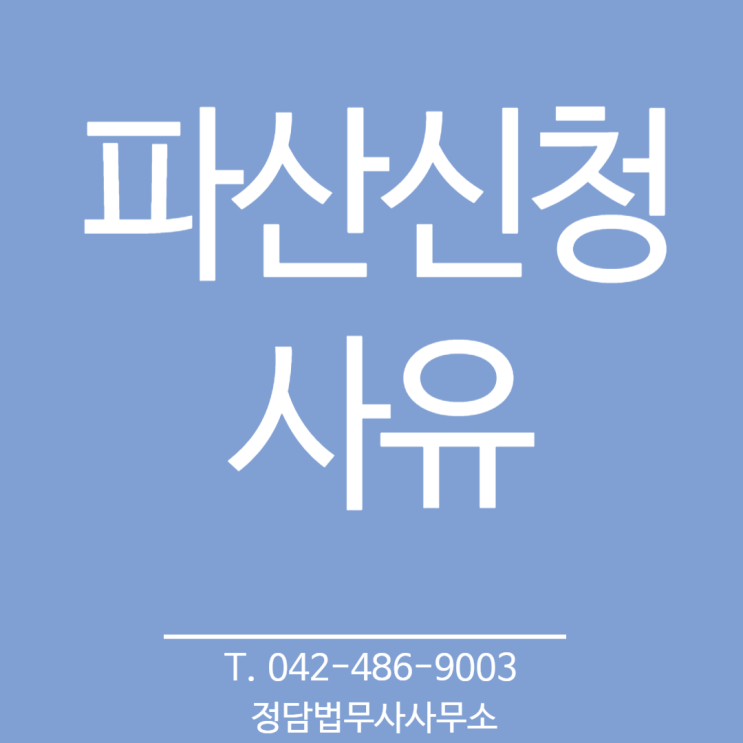  파산, 빚 있다고 무조건 신청하는 것 아니에요 (대전 정담 법무사사무소)