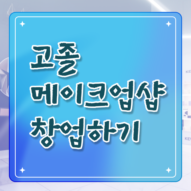  안산 메이크업 학원 , 메이크업아티스트 창업 처음이라면, 알고 있어야 하는 자격증