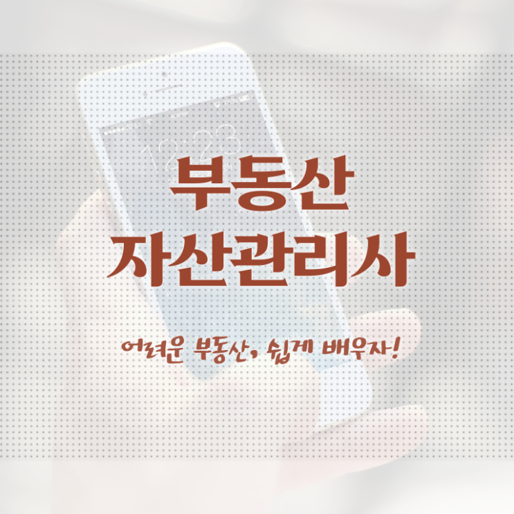  부동산자산관리전문가 무료 인강 , 부동산자산관리사 자격증 한달 만에 합격한 전략 보고가세요