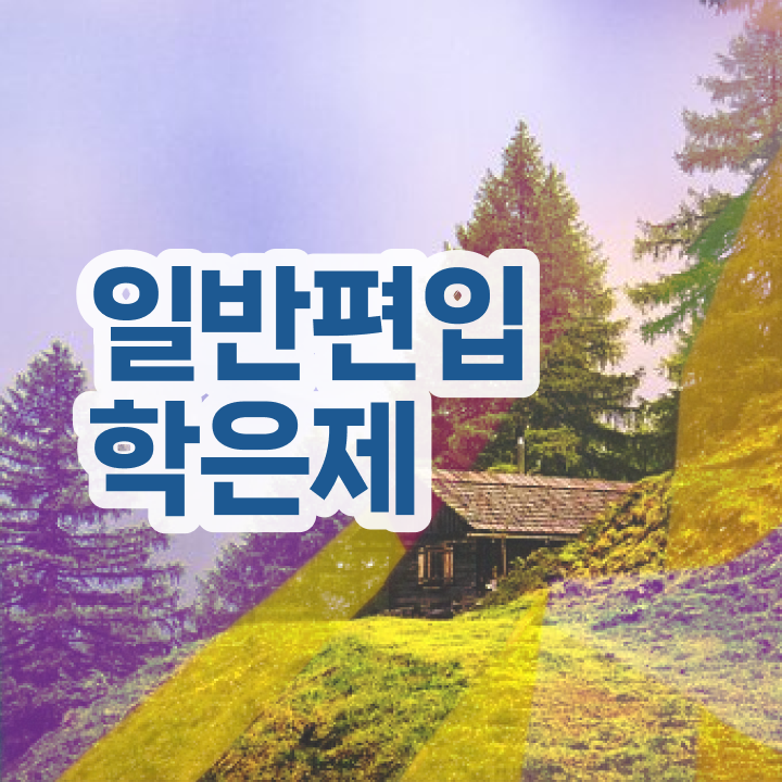  학점은행 편입 , 학점은행제 알고 시작하세요 . 비용부담 절감 시간 단축 전략 요점정리 했어요
