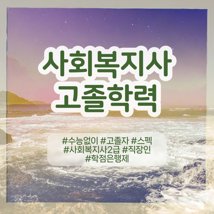  2024사회복지사급여 사회복지사 고졸자도 온라인 수업으로 쉽고 빠르게