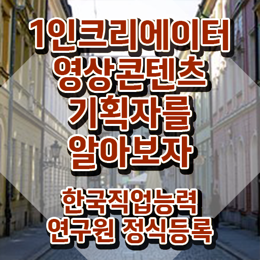  1인크리에이터영상콘텐츠기획자 무료 학원 , 1인크리에이터영상콘텐츠기획자 자격증 간단하게 취득한 정보 및 취업정보