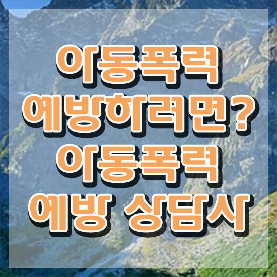  학교폭력예방교육강사 , 아동폭력예방상담사 자격증 취득한 과정 공유드려요