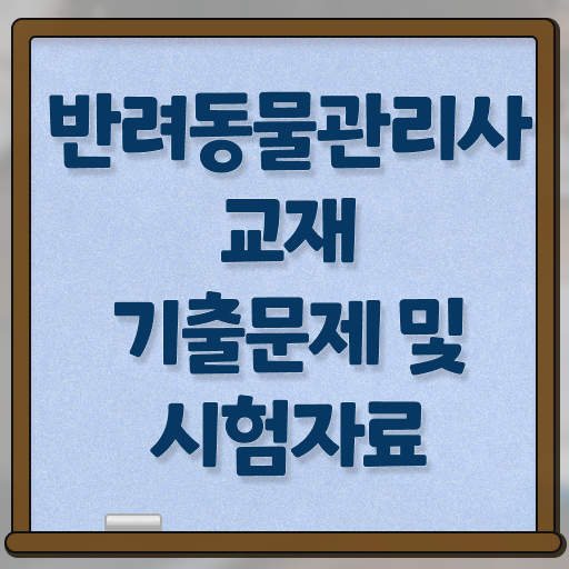  제주도 반려동물 장례 , 반려동물관리사 자격증 독학으로 준비한 과정 소개합니다