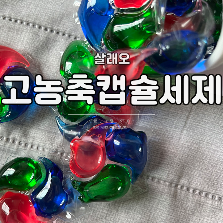캡슐세제 추천 고농축 세탁세제로 한번에