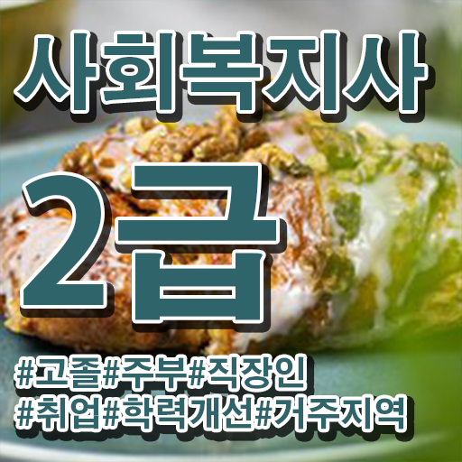  사회복지사2급취득학점 ? 사회복지사 비전공자도 인강 듣고 쉽고 빠르게