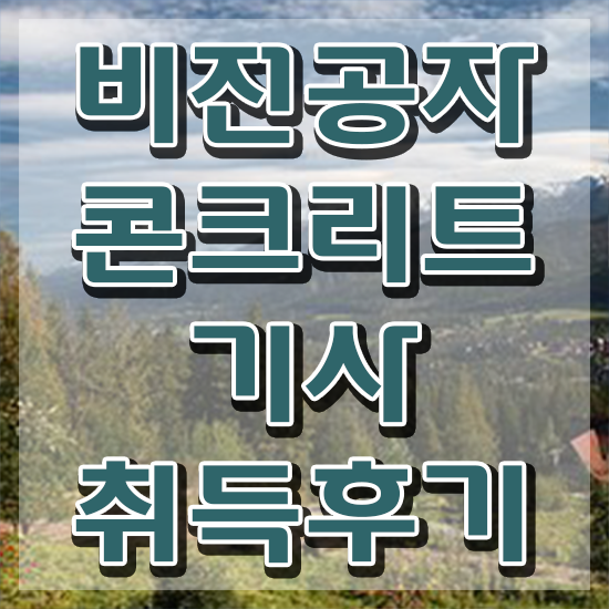  콘크리트기사 실기 콘크리트기사 시험응시자격 집에서 온라인으로 15주 동안 완료한 노하우