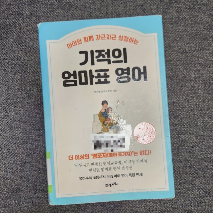  기적의 엄마표 영어