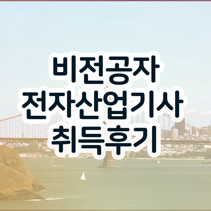 전자산업기사 일정 전자산업기사 시험응시자격 온라인 과정으로 1학기 만에 준비한 노하우