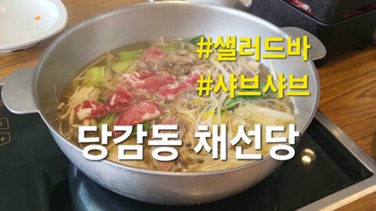 당감동 채선당 부산당감점 샤브샤브  가격 무한리필 월남쌈 식사 추천