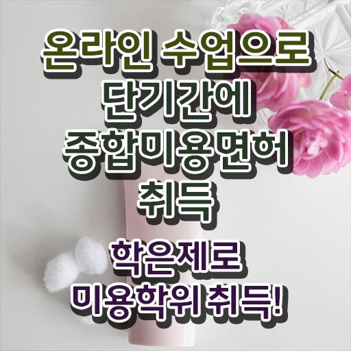  미용 전문대 , 8달만에 종합미용사자격증 갖추고 샵까지 차렸어요