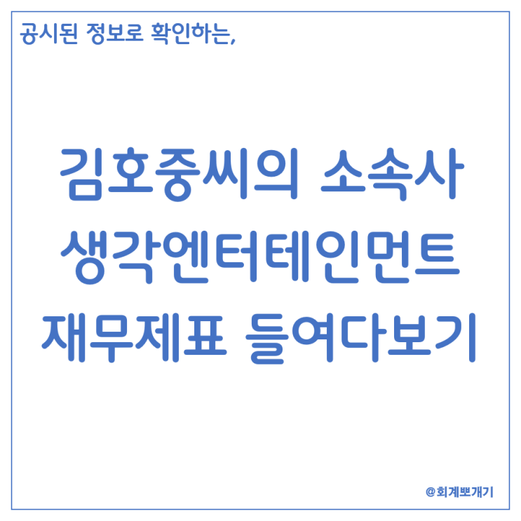 가수 <b>김호중 소속사</b>, 생각엔터테인먼트 재무제표 들여다보기
