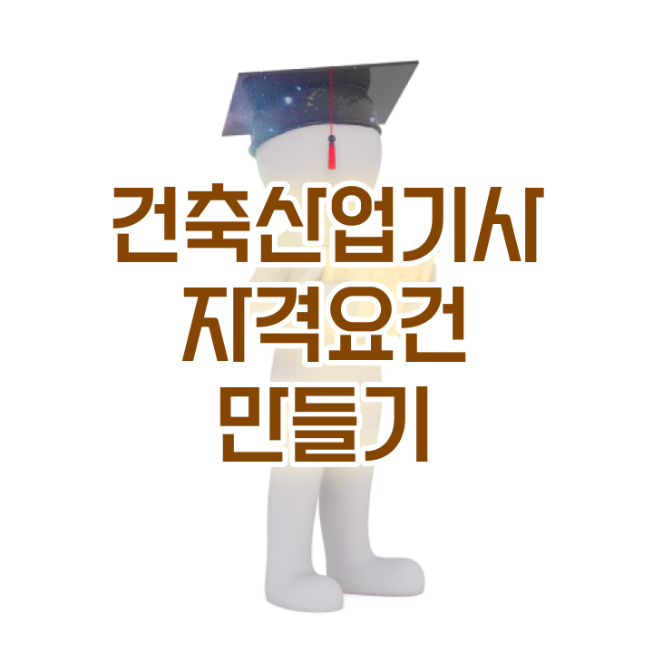  실내 건축산업기사 시공실무 건축산업기사 응시자격 온라인 과정으로 4달 안에 끝낸 노하우