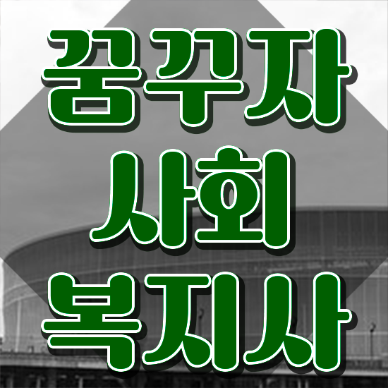  춘천 의료사회복지사 자격 사회복지사2급 비전공자도 학점은행제 활용하여 손쉽게