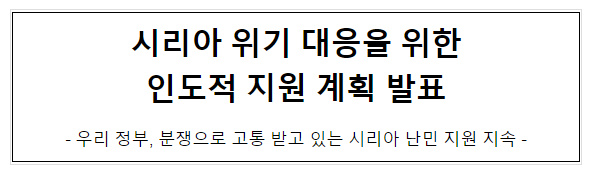 시리아 위기 대응을 위한 인도적 지원 계획 발표 시리아 위기 대응을 위한 인도적 지원 계획 발표