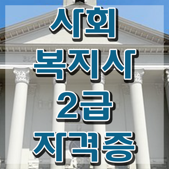  구미 사회복지사온라인교육 , 사회복지사2급 관련학과 아니어도 독학으로 간단하게