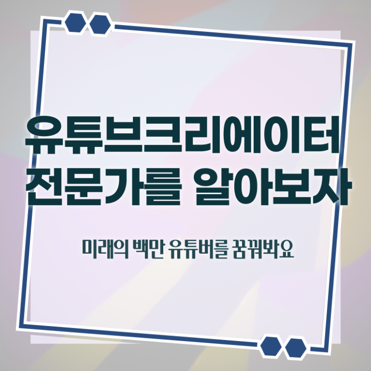  유튜브크리에이터전문가 클래스 , 유튜브크리에이터전문가 자격증 20일 만에 취득한 노하우 제가 알려드릴게요