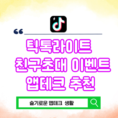  틱톡라이트 가입 친구 초대 앱테크 추천 출석체크하고 돈 받는 방법