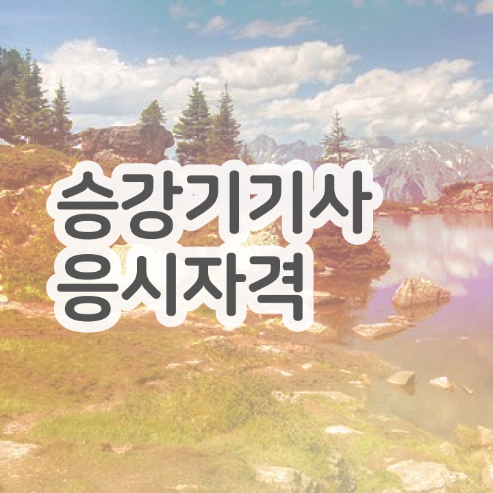  승강기기사 응시자격 승강기기사 시험자격 온라인 과정으로 반 년만에 완료한 비법