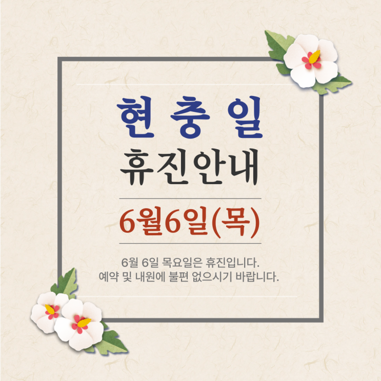  광안리재활) 현충일 6월 6일(목) 휴진 안내드려요~