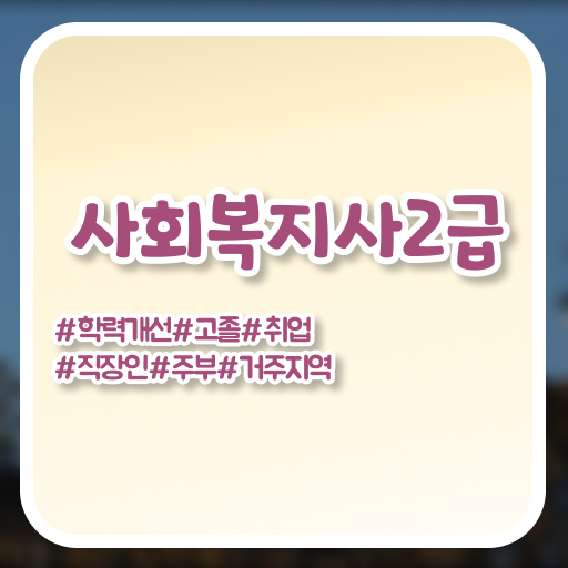  용인 사이버사회복지학과 . 사회복지사2급 경력없어도 인강 듣고 간단하게