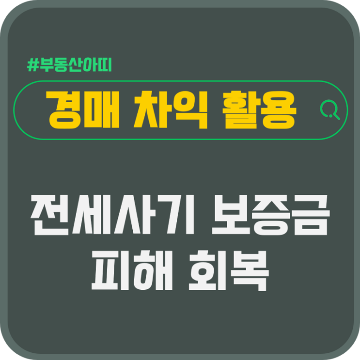  우선매수권 경매 차익 활용 전세사기 보증금 피해 회복