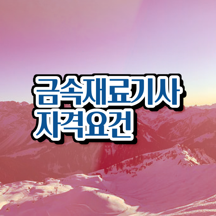  금속재료기사응시자격 금속재료기사 자격요건 온라인 수업으로 단기간에 성공한 방법