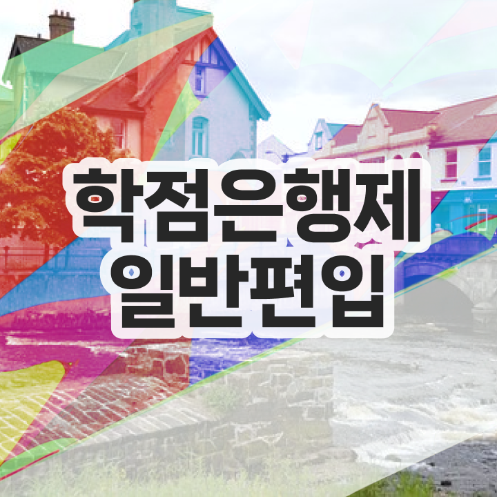  학점은행 편입 , 학점은행제 활용해보세요. 시간 단축 비용절감 노하우 정리