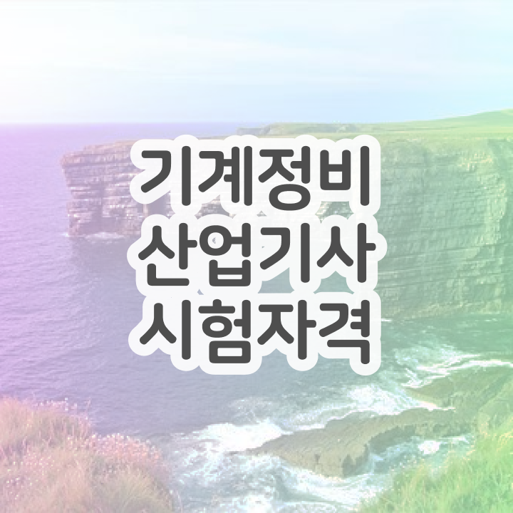  기계정비산업기사 합격 기계정비산업기사 시험응시조건 온라인 과정으로 15주 동안 성공한 방법